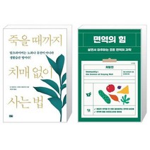유니오니아시아 죽을 때까지 치매 없이 사는 법 + 면역의 힘, [단일상품], [단일상품], [단일상품]