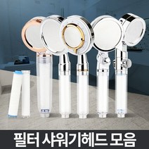 필터샤워기 욕실샤워헤드 수압상승 절수고압 정수분리, 쿠팡 스피아 필터헤드