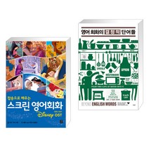 (서점추천) 스크린 영어회화 디즈니 OST + 영어 회화의 결정적 단어들 (전2권), 길벗이지톡
