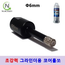 넥스트그린 컴퍼니 유리홀쏘 건식 코어 비트 융착코어 그라인더용 타일 기리 홀커터 다이아몬드 홀쏘 대리석, 지름_6mm