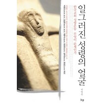 일그러진 성령의 얼굴:한국교회 성령운동 무엇이 문제인가, IVP