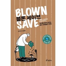 웅진북센 블론 세이브 BLOWN SAVE