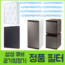 삼성 공기청정기 큐브 정품 필터 AX47N9880WFD AX47N9980BFD AX90N9880WFD AX90N9980BFD AX94N9880WFD AX94N9980BFD