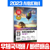 2023 이기적 컴퓨터활용능력 2급 필기 최신문제집(8절)+무료동영상 제공 / 영진닷컴 시험 책 교재 컴활