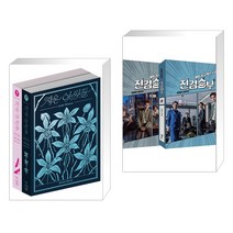 작은 아씨들: 정서경 대본집 세트 + 진검승부 1 2 대본집 세트 (전2권), 플레인