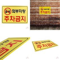 아파트 외부차량 불법 주차 금지 스티커 표지판