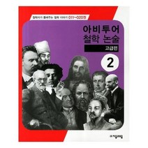 유니오니아시아 아비투어 철학 논술 011 020권 2