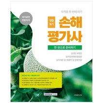 하나북스퀘어 손해평가사 1차필기 한 권으로 준비하기 상법 보험편 농어업재해보험법령 농학개론 중 재배학 및 원예작물학, 9791125740957