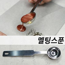 미스터홈 [실링왁스 용품] 실링왁스 왁스실링 실링스탬프 청첩장도장, 멜팅스푼
