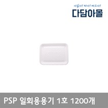 일회용 PSP용기 1호 백색 1박스 1000개