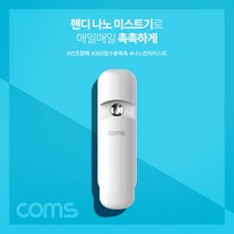 sioncompany_Coms 핸디 나노 미스트기 미니 15시간 연속 사용 7ml 충전식 얼굴피부 관리 진정 수분 기초 화장