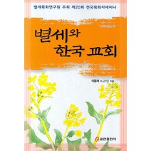 별세와 한국교회, 쿰란출판사