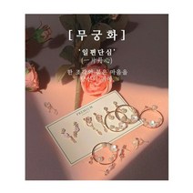 [GGD TOP] 로즈오브샤론 귀걸이세트 귀찌세트 3종세트