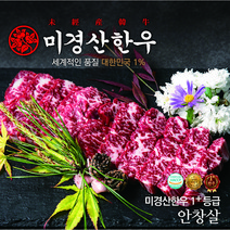 미경산한우 1+안창살