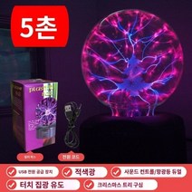 플라즈마볼 매직 램프 플라즈마 볼 정적 글로우 번개 전등 야외 조명 이온 발생기 라이트, L.5인치 크리스마스 코어