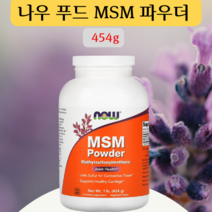 Now Foods MSM 파우더 식이유황분말 454g, 1개, 1개