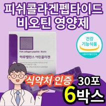 식약처 식약청 인증 인정 허가 슈퍼 저분자 피쉬 생선 어류 어린 콜라겐 펩타이드 비오틴 권장량 100% 자외선 피부 손톱 건강 도움 영양제 건강기능식품 사은품 증정, 6박스