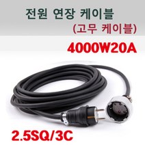 신광 고용량4000W20A1구고무케이블 전기연장선, 1개, 5m