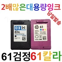 HP61 XL검정 컬러 대용량잉크 CH561WA, 1개, 61검정