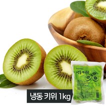 냉동 키위 1kg, 1팩