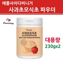 사과 초모 식초 분말 가루 파우더 애플사이다 비니거 당질 저감제 관리제 컷팅제 유기산 발효 포스트바이오틱스 마이크로바이옴 유산균 프로 프리 신 멀티 효소 배양건조물 4세대 대용량, 230g, 유기산 사과초모 2병