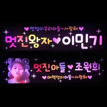 응원피켓 LED피켓 재롱잔치피켓 응원봉 유치원 어린이집 학예회, 02-LED사각피켓(대)-아들/led색상백색