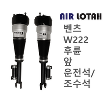 벤츠 W222 일반 앞 운전석/조수석 에어쇼바 에어서스펜션 한일테크 신품, 앞 운전석