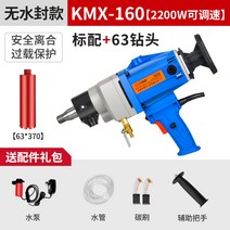천공기 전동 드릴 드릴링 벽타공 건식 습식 코어 머신 벽뚫는 핸드 휴대용, KMX-160 + 63 드릴비트