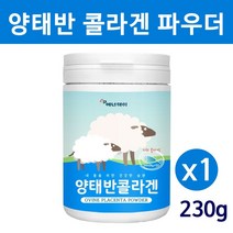 호주 양태반 콜라겐 가루 분말 고함량 플라센타 펩타이드 조단백질 아미노산펩타이드 호주산양태반 저분자피쉬콜라겐 필수아미노산 이너뷰티 뼈 피부 연골 장 효능 대용량 통 홈쇼핑 추천 제품, 1통, 230g