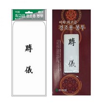 이화 경조용봉투 이중봉투 부의 10매입 / 100g 100*205mm, 상세페이지 참조