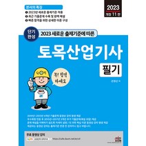 새로운 출제기준에 따른 2023 단기완성 토목산업기사 필기:핵심 이론+4개년 기출문제 무료 동영상 강의 평생 제공, 세진북스