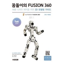 꿈돌이의 FUSION360(1st 입문편):제품 디자인 제작을 위한 3D모델링 가이드, 청담북스