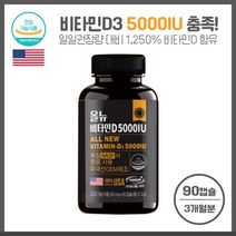 비타민D결핍 비타민D3 5000IU 90캡슐 독일BASF사 원료사용 미국정품 일일섭취량 5000IU충족 하루 1알 3개월분, 본문참고, 비타민D결핍 비타민D3 5000IU 90캡슐 독일BAS, 본문참고