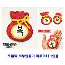 쪼물락 비누만들기전통 1인용, 한복(여)