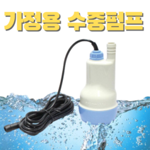 가정용 미니수중펌프 배수펌프 소형물펌프 수영장물빼기펌프 미니양수기 워터펌프, 소형(토출량9L/min)