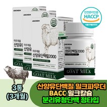 분리유청단백질 아미노산 단백질 프로테인 씹어먹는 단백질보충제 bacc 로이신 발린 WPI단백분말 밀크칼슘 모유 초유 글로블린 단백질 간식 필수아미노산 프로틴 산양유 유청단백 음식