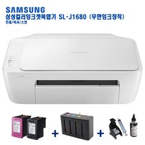삼성전자 SL-J1680 +무한잉크(블랙형) 복합기 칼라프린터 인쇄 복사 스캔 잉크포함 설치완제품