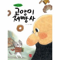 고양이 제빵사 담쟁이그림책, 상품명