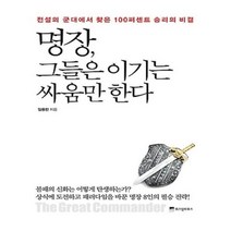 유니오니아시아 명장 그들은 이기는 싸움만 한다