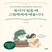 하나북스퀘어 육아가 힘들 때 그림책에게 배웁니다 힘든 육아 감정과 고민을 해결해 준 그림책 이야기, 9791186650950