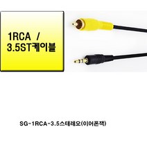 sg sg-3.5mm 스테레오-1 rca 케이블(3.5mm 이어폰잭크기 방송 음향 오디오 믹서 앰프 엠프 스피커에 연결하여 사용), 검정, 3m