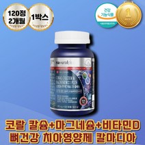 산호 코랄 칼슘마그네슘비타민D 뼈영양제 혈액응고 골다공증 에도움 영양제 치아건강 면역 기능 칼슘흡수 칼마디아 마칼디 캐나다 칼슘제 캴슘 칼디 칼마그 칼맥 치아영양제 근육