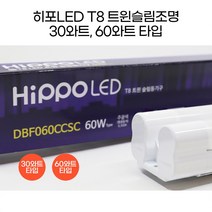 히포LED T8 트윈슬림조명 형광등 등기구 간접조명 간접등 30와트 60와트 600mm 1200mm DBF030C DBF060C, 5. 60와트_크롬 1200mm 주광색