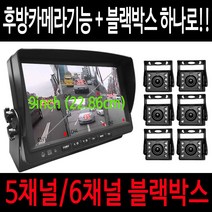 스마트4채널 올인원 블랙박스 5채널블랙박스 6채널블랙박스 대형차블랙박스 버스용블랙박스 실내용 후방카메라블랙박스 화물차블랙박스 트럭용블랙박스 캠핑카블랙박스 대형차브랙박스, 올인원/5채널130만화소/[128GB]