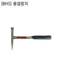 [BHS] 비에이치에스 국산 용접망치 BHS-W330 두장190mm 전장300mm