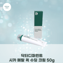 [Dr.difference] 닥터디퍼런스 시카 메탈 퀵 수딩 크림 50g 쿨링 텍스처 저자극 수분크림 붉은기 진정, 1개