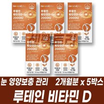 먹기편한 소형 캡슐 루테인 비타민D 눈 뼈 면역력 관리 눈이 건조할때 침침할때
