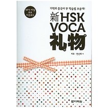 [개똥이네][중고-중] 신 HSK VOCA 리우