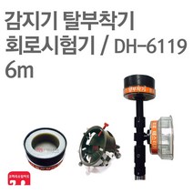 감지기탈부착기 회로시험기 소방점검장비 DH-6119, 01-6119 (6m)