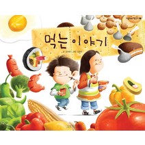 먹는 이야기, 길벗어린이